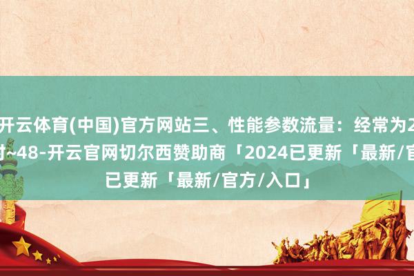 开云体育(中国)官方网站三、性能参数流量：经常为200升/小时~48-开云官网切尔西赞助商「2024已更新「最新/官方/入口」