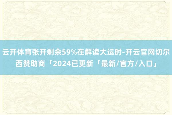 云开体育张开剩余59%在解读大运时-开云官网切尔西赞助商「2024已更新「最新/官方/入口」