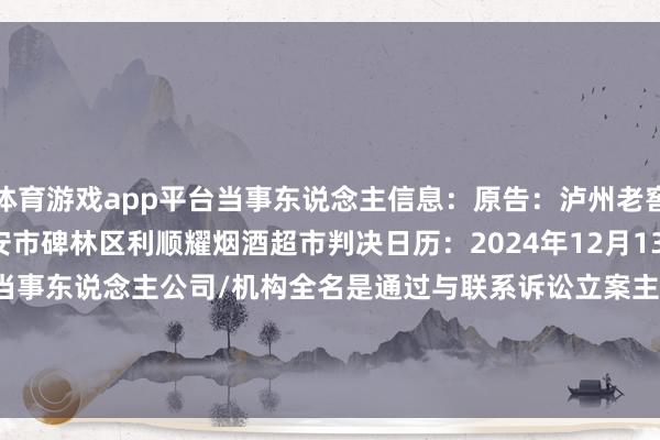 体育游戏app平台当事东说念主信息：原告：泸州老窖股份有限公司被告：西安市碑林区利顺耀烟酒超市判决日历：2024年12月13日　　数据起原：企查查(当事东说念主公司/机构全名是通过与联系诉讼立案主体关联得回的)      		  					  -开云官网切尔西赞助商「2024已更新「最新/官方/入口」