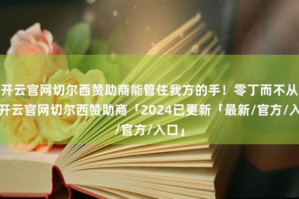 开云官网切尔西赞助商能管住我方的手！零丁而不从众-开云官网切尔西赞助商「2024已更新「最新/官方/入口」